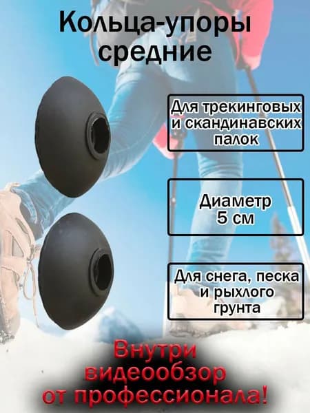 Кольца для трекинговых и скандинавских палок средние