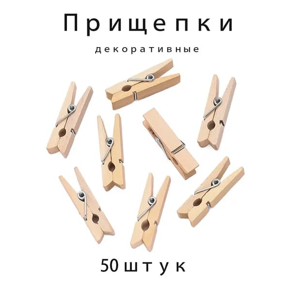 Прищепки декоративные 50 штук 3 сантиметра