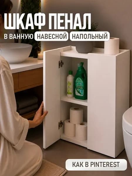 Шкаф пенал в ванную и в туалет навесной