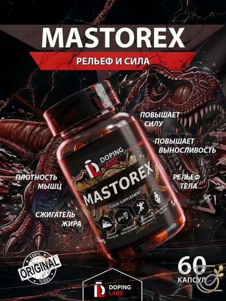 Анаболический комплекс Mastorex 60 капсул для рельефа и мышечной массы.