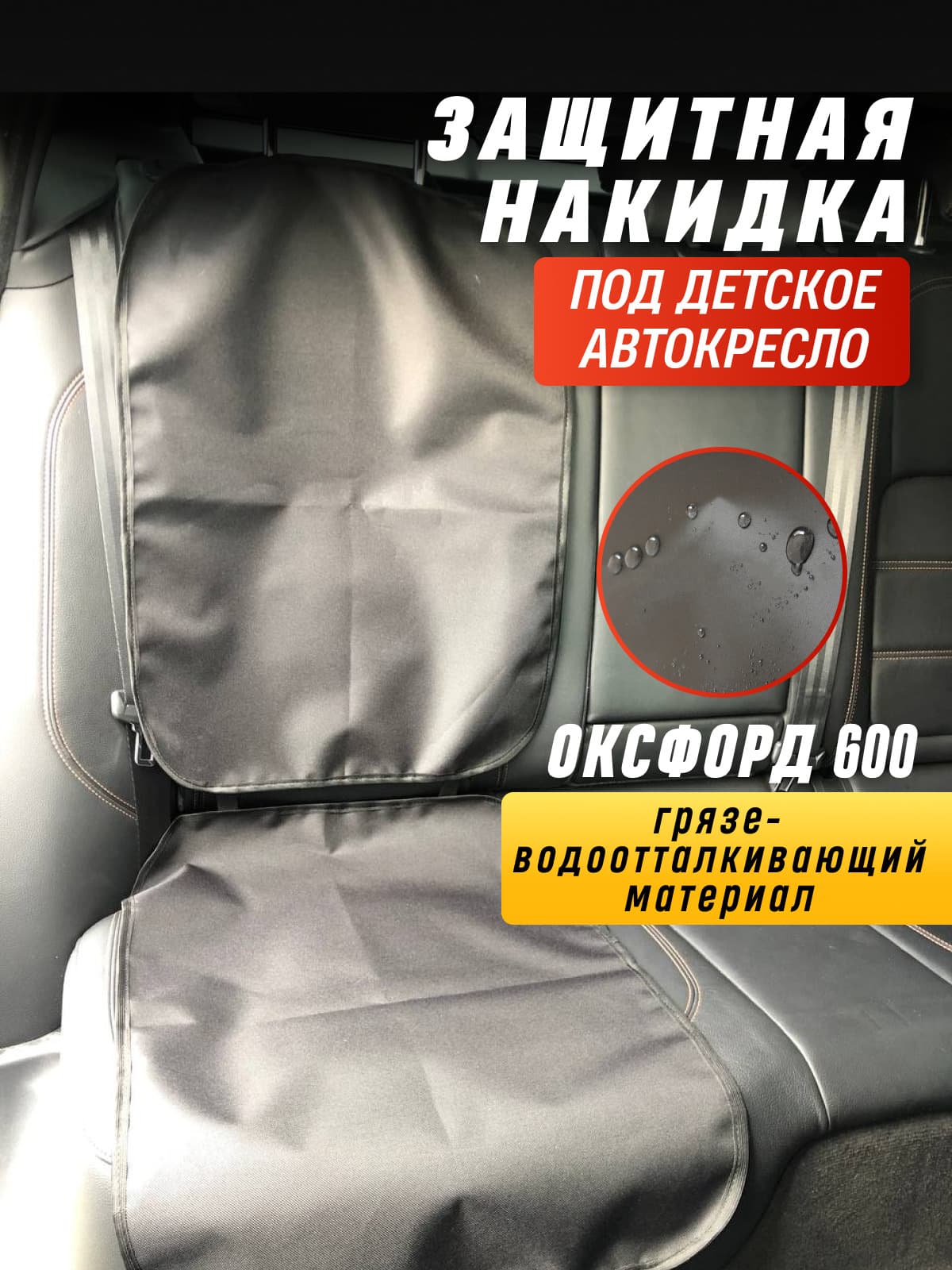 Защитная накидка под детское автокресло Лайт