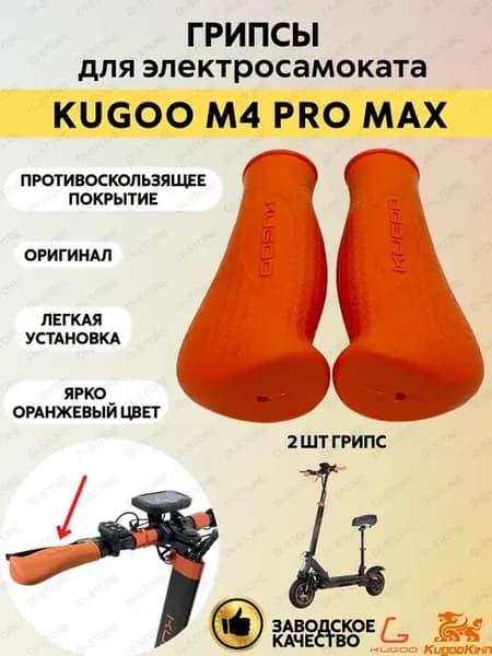 Комплект грипс для электросамоката M4 Pro Max