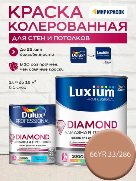 DULUX DIAMOND АЛМАЗНАЯ ПРОЧНОСТЬ краска колерованная, для стен и потолков износостойкая матовая, цвет 66YR 33/286 (1л)