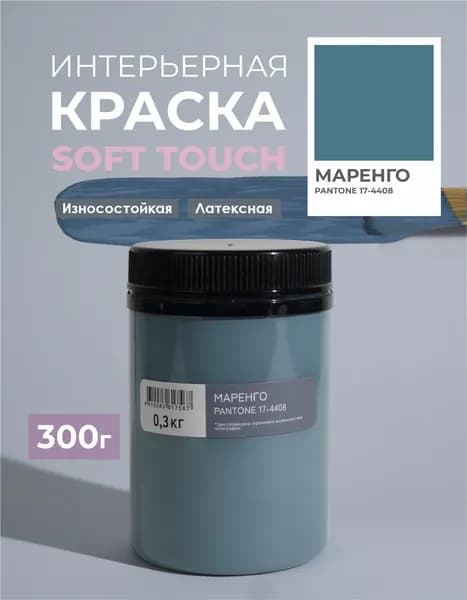 Краска для стен моющаяся цвет Маренго SOLEX TRENDY INTERIOR 0,3кг.