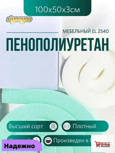 Мебельный поролон ППУ марки EL 2540 высота 3 см, 50х100см для матрасов, ремонта мебели и рукоделия