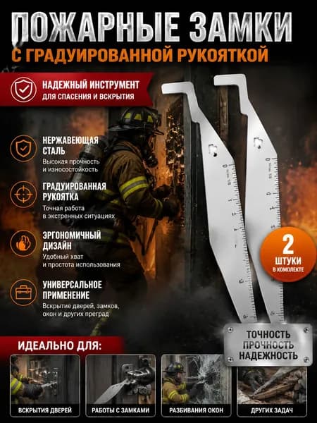 Инструмент для пожарных замков с рычагом, 2 шт., с разметкой