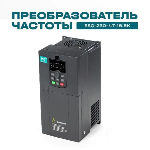 Частотный преобразователь ESQ-230-4T-18.5K 18.5кВт 380В / вх: 3ф x 380В, вых: 3ф х 380В Преобразователь частоты 18,5 кВт