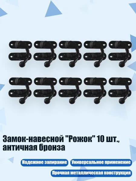 Замок-навесной "Рожок" 10 шт., античная бронза, - 6