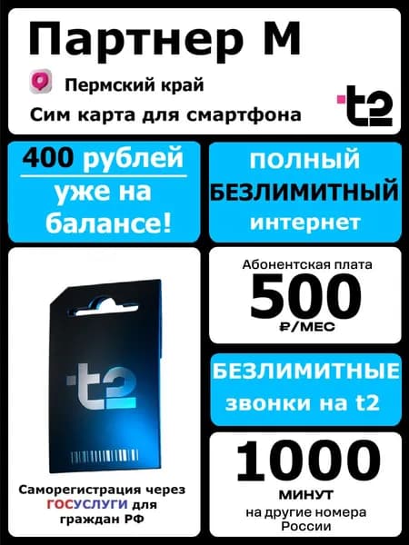 t2 Сим карта Партнер М Безлимитный интернет 500 р/мес, Пермский край