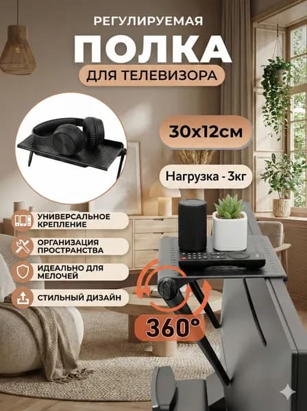 Полка-кронштейн регулируемая для ТВ на 360 градусов, настенная приставок, аудиоаппаратуры, 30х12 см, нагрузка 3 кг