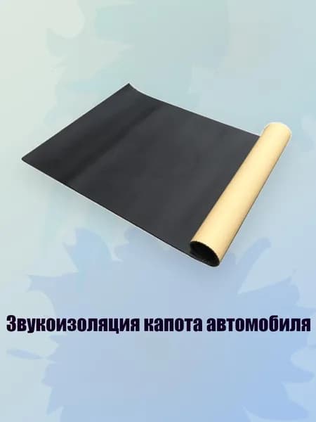 Шумоизоляция автомобильная