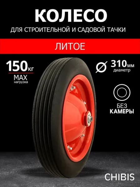 Колесо для тачки садовой бескамерное с осью 12 мм литое