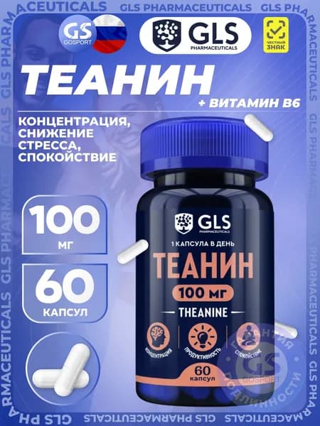 Теанин 100 мг (капсулы по 280 мг) №60 для концентрации, снижения стресса, спокойствия, биологически активная добавка