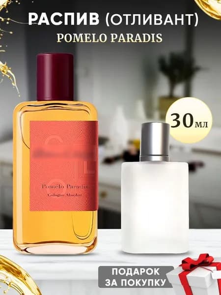 Pomelo Paradis 30мл отливант
