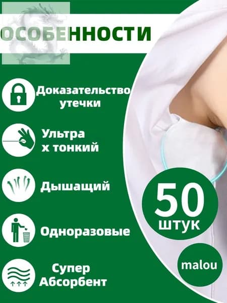 Вкладыши от пота, 50 шт.