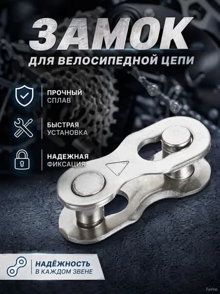 Замок для цепи велосипеда 6/7/8 скоростей 2шт