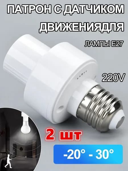 2 шт Датчик движения микроволновый. Патрон E27 с индукционным датчиком 220В