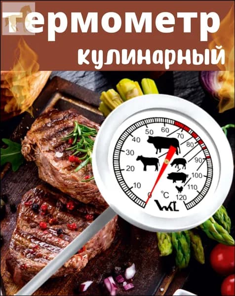 Кулинарный термометр, щуп 14 см