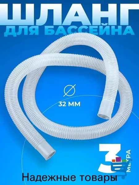 Шланг гофрированный 32 мм 300 см для бассейна