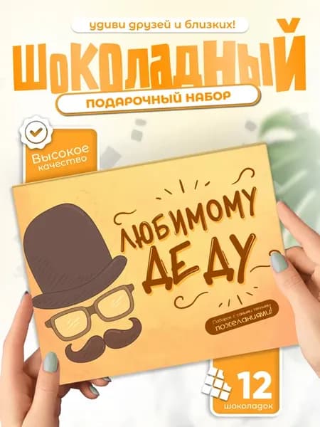 Любимому деду! - Необычный подарок деду, шоколадный набор