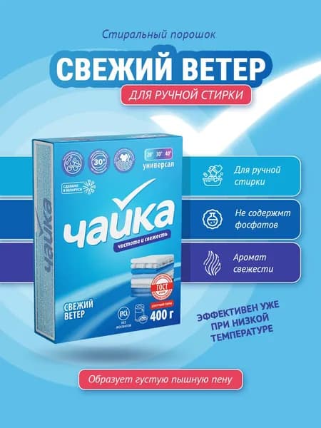 Стиральный порошок Чайка универсальный Свежий ветер для ручной стирки 400 г