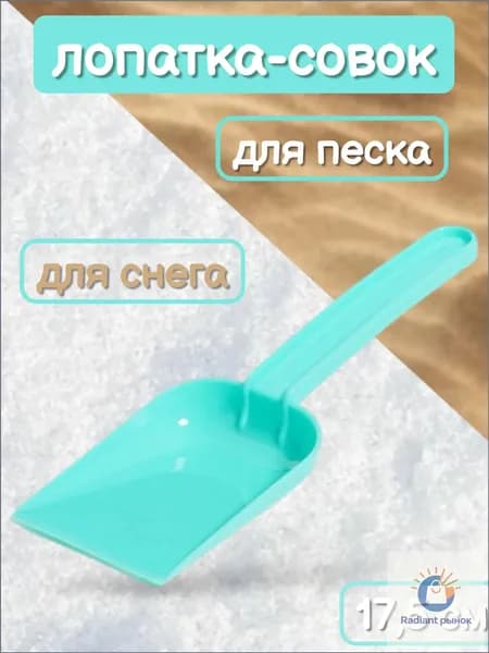 Лопатка маленькая совочек для снега и песка / Лопатка детская / Пластиковая