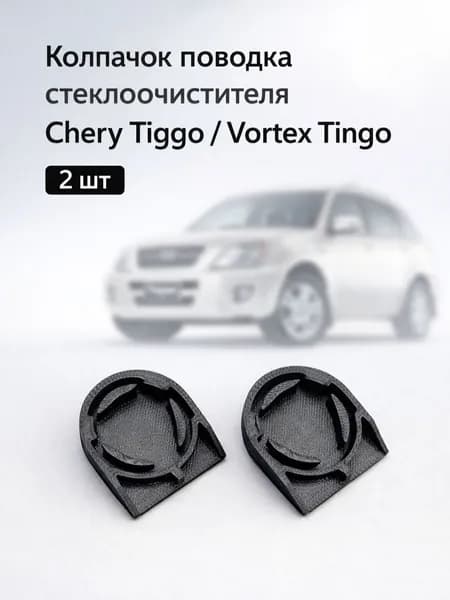 Колпачок, заглушка поводка стеклоочистителя, дворника Chery Tiggo, Vortex Tingo (аналог T11-5205025, J685205171), 2 шт