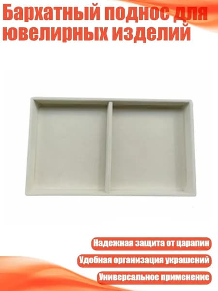 Бархатный поднос для ювелирных изделий, Бежевый - 2 квадрата