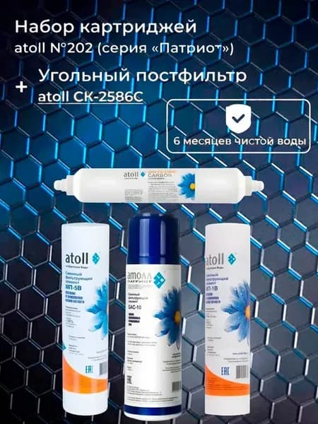 Картриджи Патриот №202 + постфильтр CK-2586C