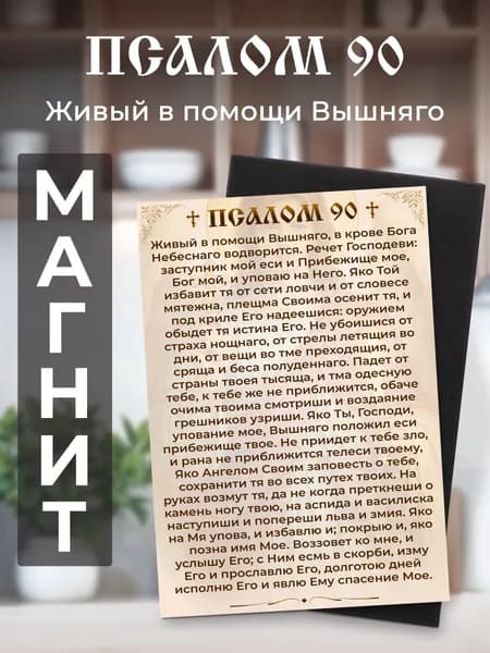 Магнит православный Псалом 90 Живый в помощи Вышняго 7х10 см, гибкий, виниловый с молитвой