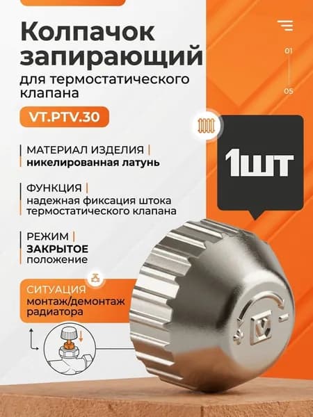 Колпачок запирающий для термостатического клапана VT.PTV.30.0