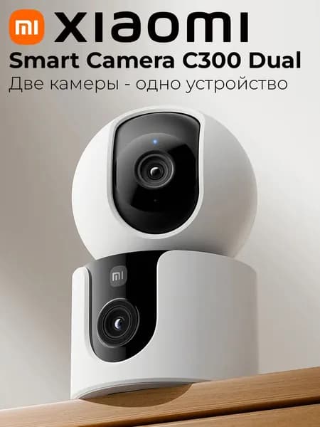 Камера видеонаблюдения WiFi для дома Xiaomi Smart Camera C300 Dual / две камеры, ночная съемка, Алиса