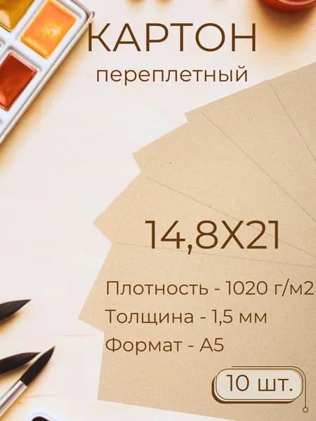 Картон переплетный Мастер Рио, А5 14,8х21 см, набор 10 листов