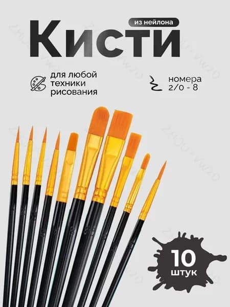 Набор кистей для рисования Веерная, Овальная  № 2/0, 1, 10 шт.