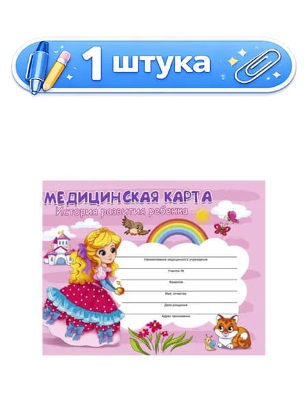 Карта медицинская ребенка А5 96 листов Девочка КМ-6123