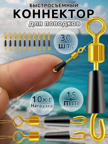 Быстросъем для рыбалки,коннектор для поводков (15 мм, 30 шт ) для поводка набор,вертлюги для рыбалки