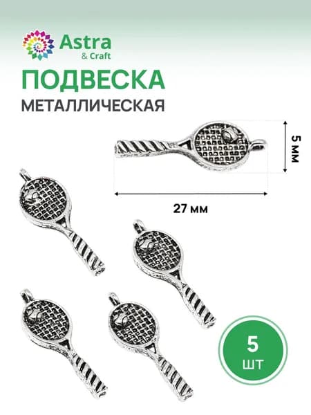Подвеска для бижутерии металлическая Теннисная ракетка, 5*27 мм, 5 шт/упак, Astra&Craft