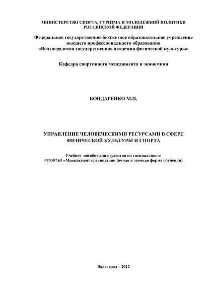 Управление человеческими ресурсами в сфере физической культуры и спорта | Бондаренко Майя Павловна | Электронная книга