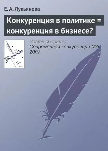 Конкуренция в политике конкуренция в бизнесе? | Лукьянова Е. А. | Электронная книга