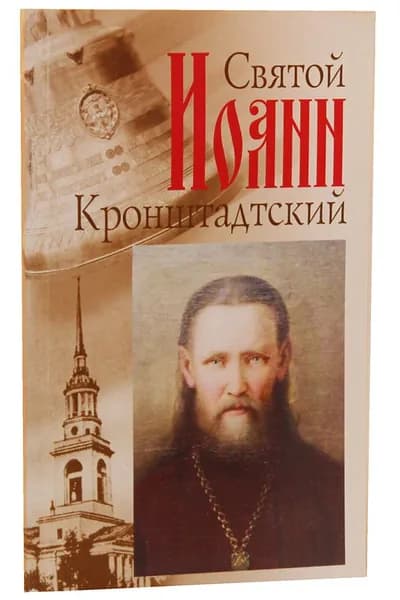 Святой Иоанн Кронштадтский. Головин Константин. Неугасимая лампада, Москва