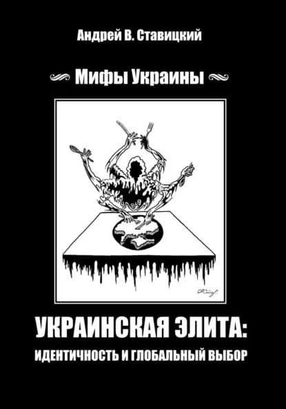Украинская элита : идентичность и глобальный выбор | Андрей В. Ставицкий | Электронная книга