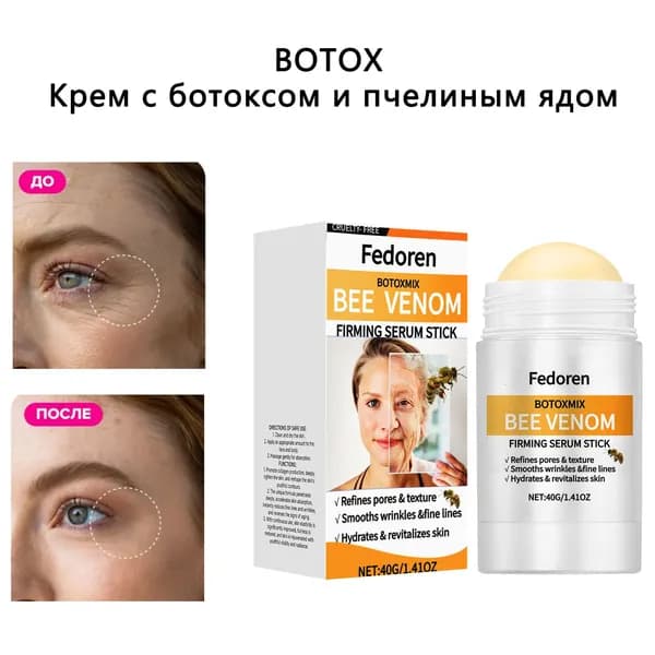 Сыворотка-стик с ботокс-эффектом и ядом пчелы для упругости кожи