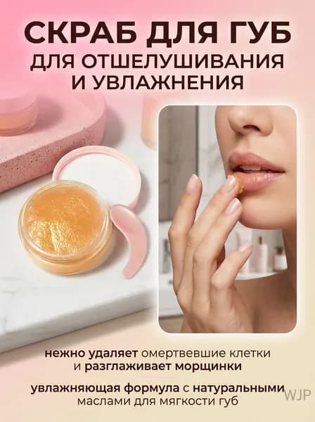 Скраб для губ, мягкий отшелушивающий, увлажняющий, против сухости губ