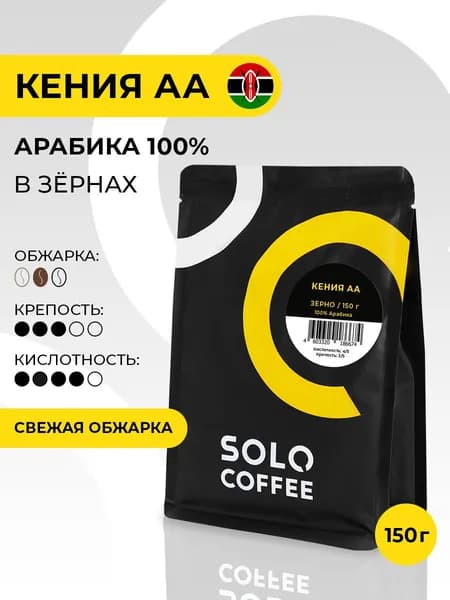 Кофе в зернах Solo Coffee Кения АА, 150 г, Арабика 100%, свежеобжаренный