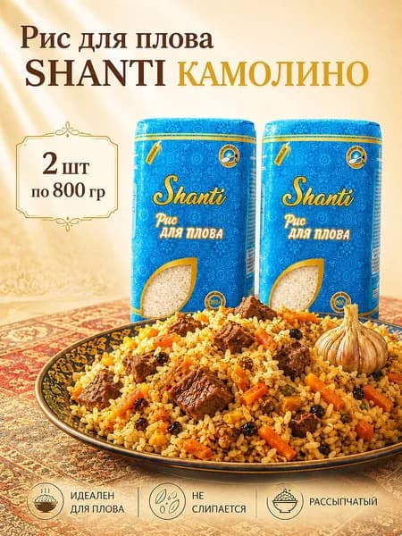 Рис для плова Shanti крупа шлифованная 1.6 кг