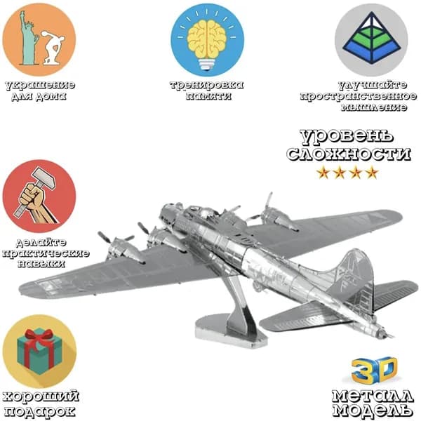 модель самолета сборная / Бомбардировщик B-17 / конструктор металлический