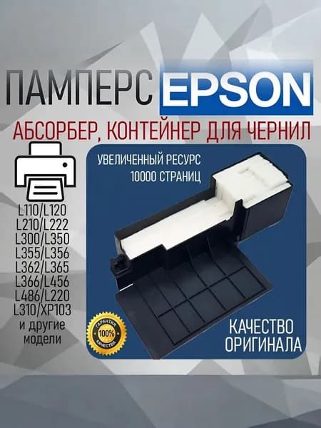 Абсорбер для принтера Epson L210/350/355 (поглатитель чернил, памперс, губка)1627961/1577649