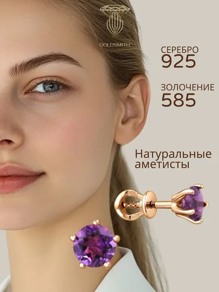 Серьги пусеты с натуральными аметистами на винтовом замке Goldsmith серебро 925 проба, золочение