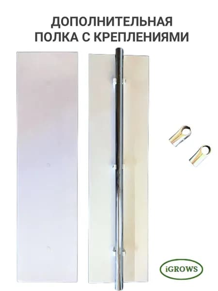 Полка дополнительная для стеллажа и подставки для цветов модельного ряда iGROWS
