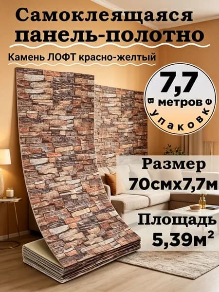Самоклеящаяся настенная отделка в стиле лофт с имитацией каменного узора в красно-желтых тонах, шириной 70 см и длиной 7,7 м, подходит для кухни или ванной комнаты.